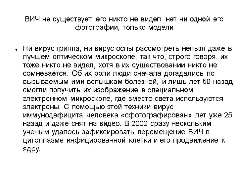 ВИЧ не существует, его никто не видел, нет ни одной его фотографии, только модели
